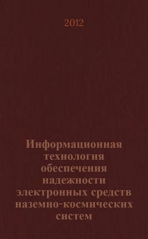 Информационная технология обеспечения надежности электронных средств наземно-космических систем