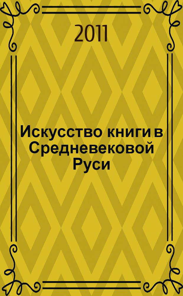 Искусство книги в Средневековой Руси = The manuscript illumination in medieval Russia : лицевые рукописи Великого Новгорода, XV век