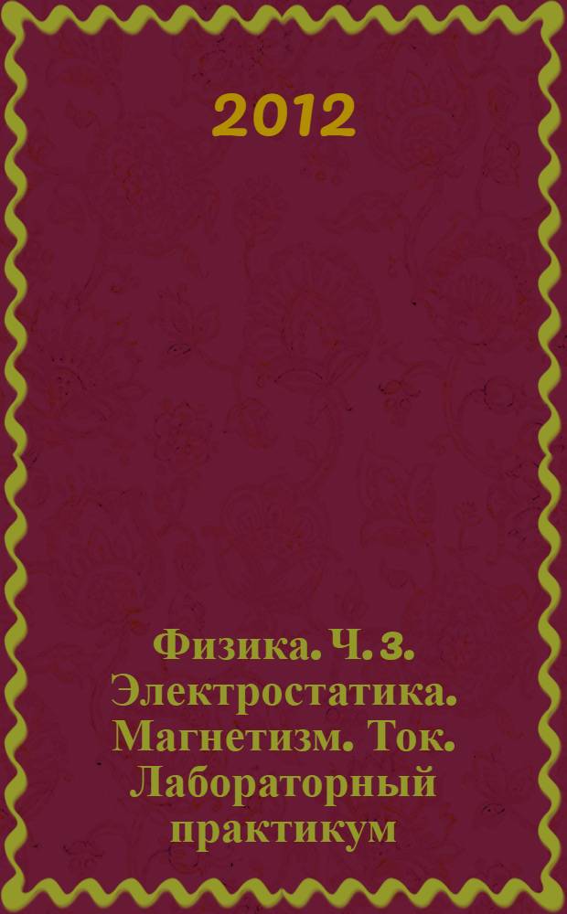 Физика. Ч. 3. Электростатика. Магнетизм. Ток. Лабораторный практикум