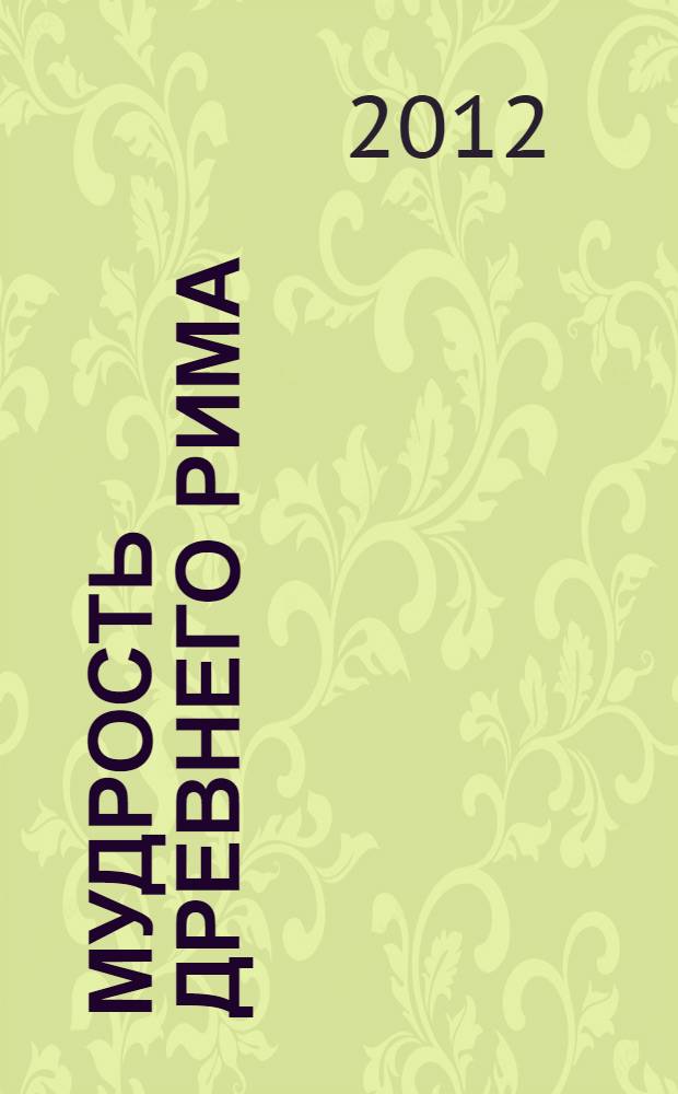 Мудрость Древнего Рима