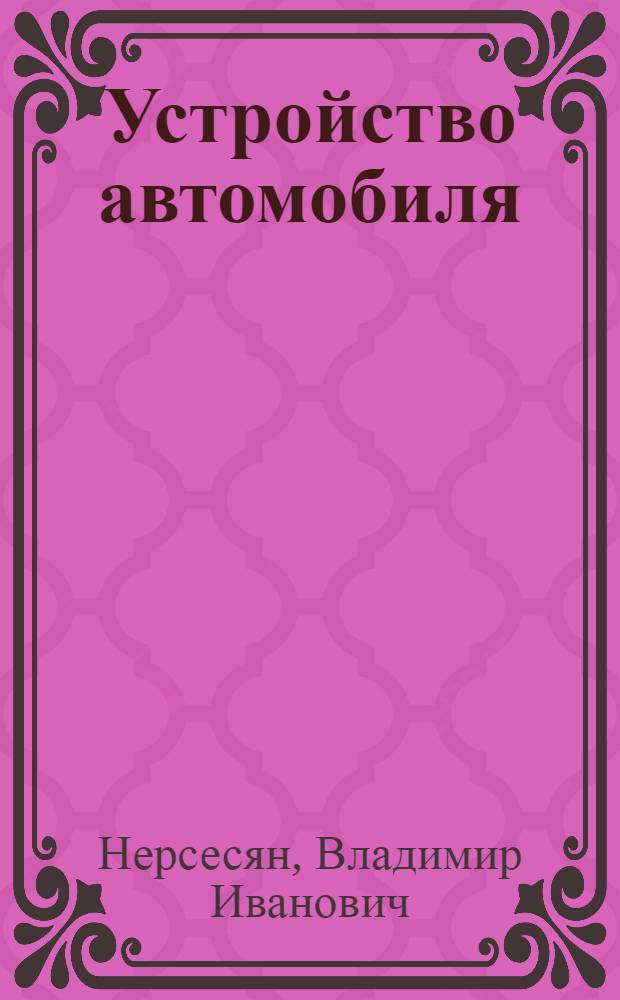 Устройство автомобиля : лабораторно-практические работы : учебное пособие для начального профессионального образования