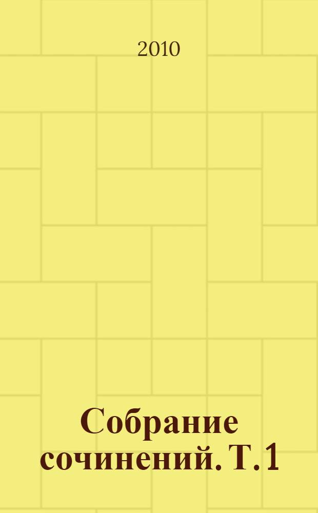 [Собрание сочинений]. Т. 1 : Обогатительные процессы и аппараты