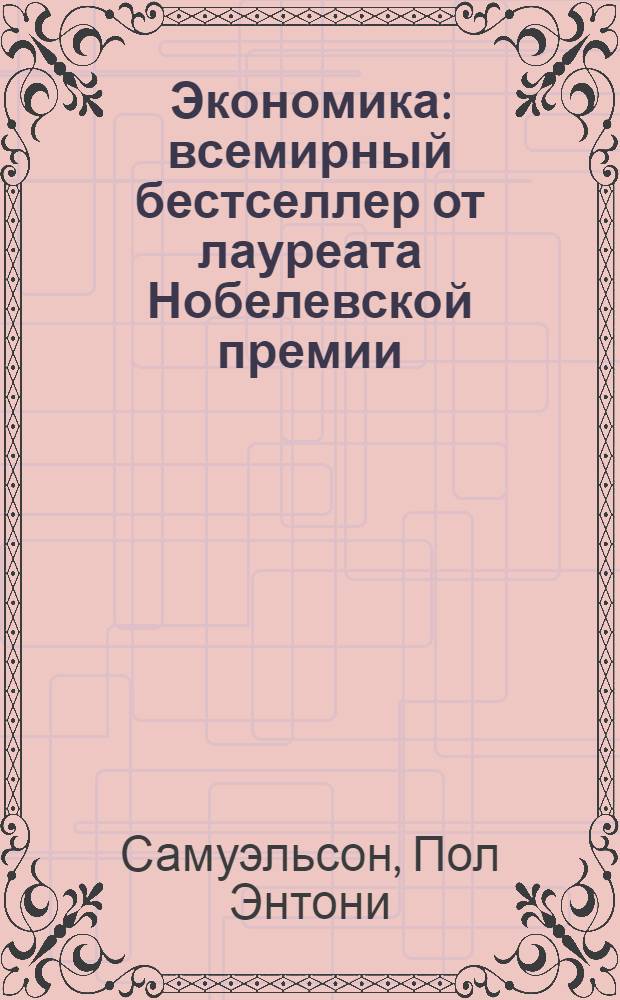 Экономика : всемирный бестселлер от лауреата Нобелевской премии