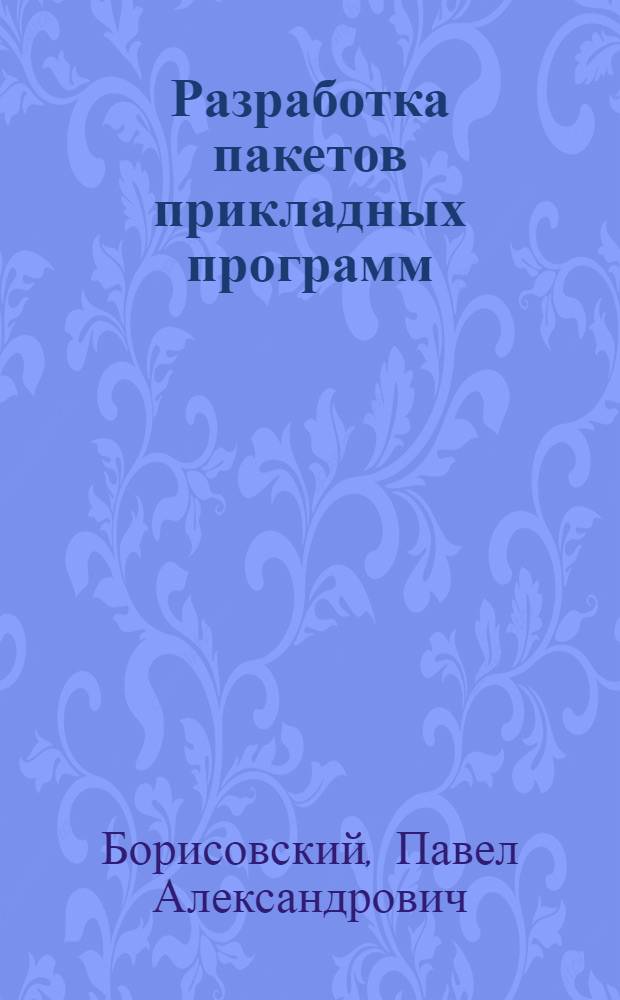 Разработка пакетов прикладных программ : учебное пособие : для студентов математических специальностей очной формы обучения