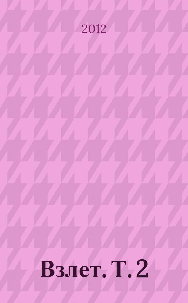 Взлет. Т. 2