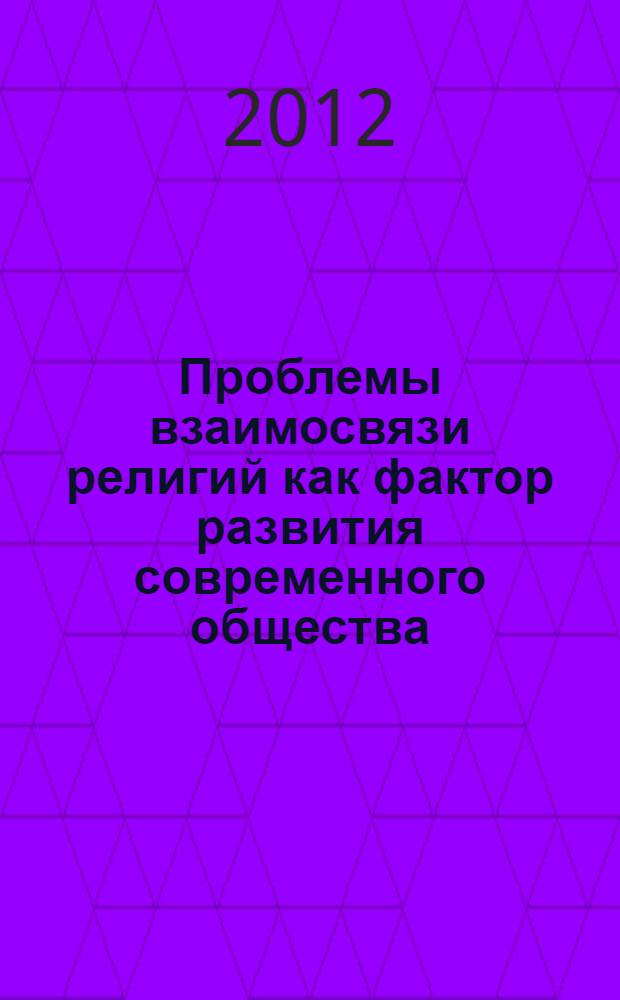 Проблемы взаимосвязи религий как фактор развития современного общества : (социально-философский анализ) : автореф. дис. на соиск. учен. степ. к. филос. н. : специальность 09.00.11 <Социальная философия>