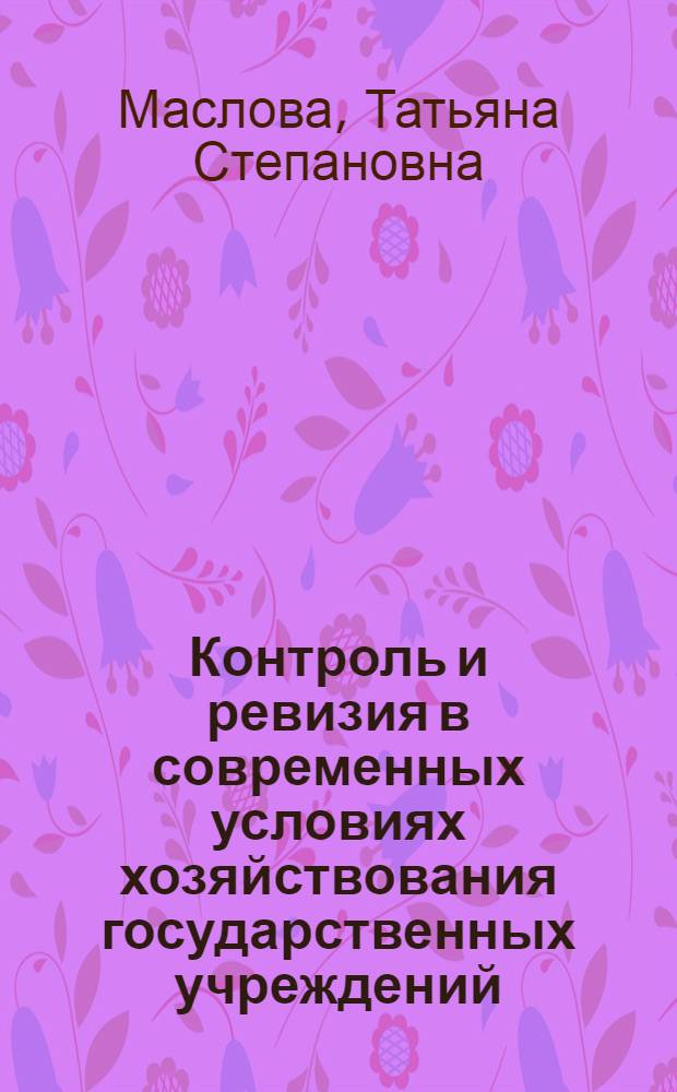 Контроль и ревизия в современных условиях хозяйствования государственных учреждений