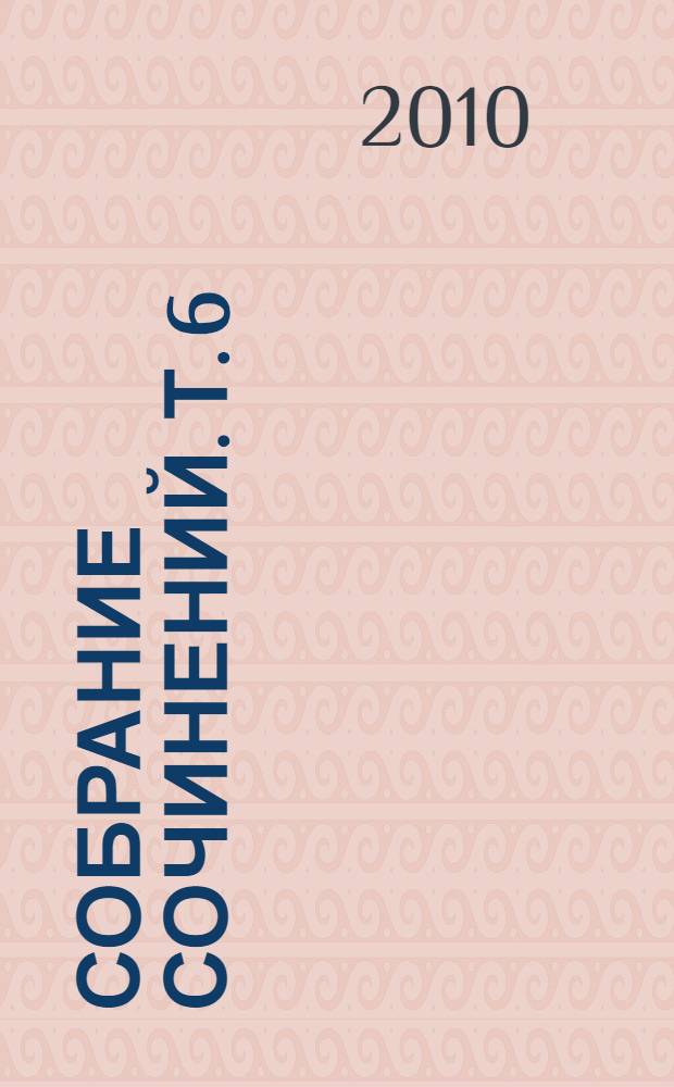 [Собрание сочинений]. Т. 6 : Флотация