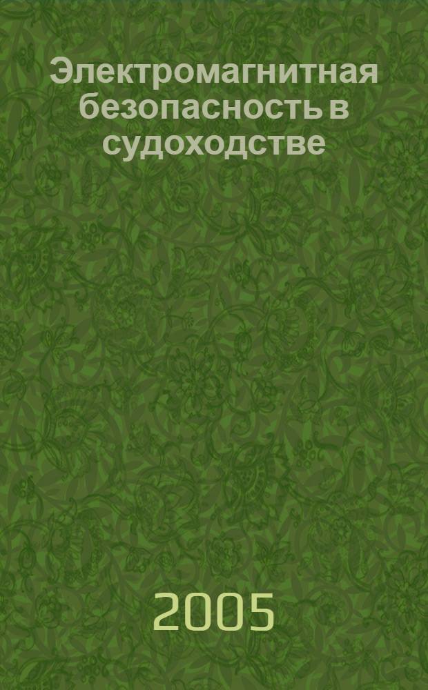 Электромагнитная безопасность в судоходстве : учебное пособие : для студентов и курсантов высших учебных заведений, обучающихся по направлению подготовки 658000 "Эксплуатация водного транспорта и транспортного оборудования по специальности 240600 "Эксплуаация судового электрооборудования и средств автоматики"