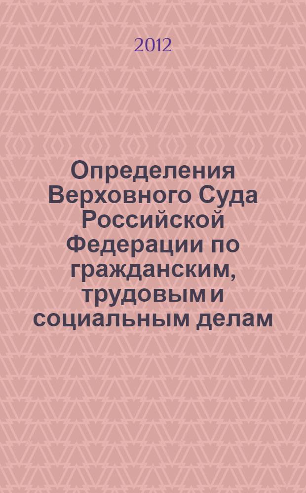 Определения Верховного Суда Российской Федерации по гражданским, трудовым и социальным делам