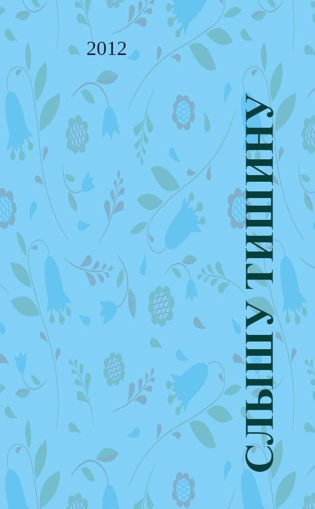 Слышу тишину : лирика