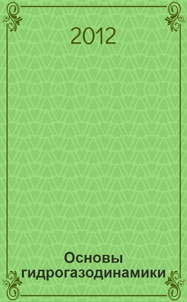 Основы гидрогазодинамики : учебное пособие для студентов высших учебных заведений, обучающихся по направлению подготовки 140100 - "Теплоэнергетика" специальности 140105 - "Энергетика теплотехнологий"