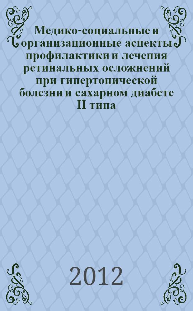 Медико-социальные и организационные аспекты профилактики и лечения ретинальных осложнений при гипертонической болезни и сахарном диабете II типа : автореф. дис. на соиск. учен. степ. к. м. н. : специальность 14.02.03 <Общественное здоровье и здравоохранение> : специальность 14.01.07 <Глазные болезни>