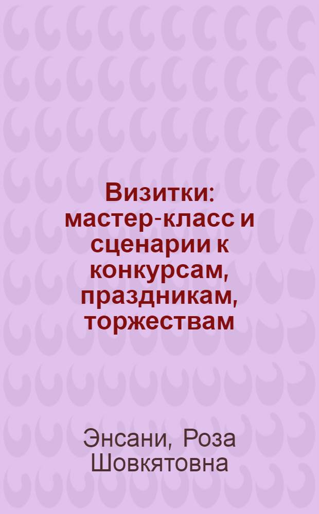 Визитки : мастер-класс и сценарии к конкурсам, праздникам, торжествам