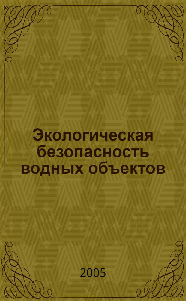 Экологическая безопасность водных объектов : учебно-методическое пособие