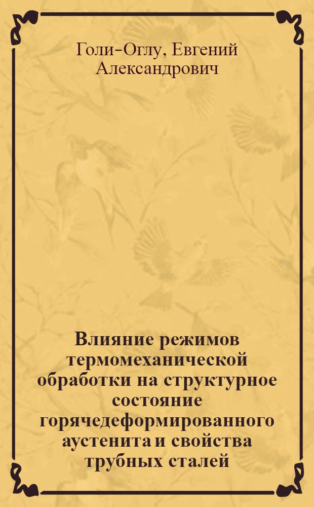 Влияние режимов термомеханической обработки на структурное состояние горячедеформированного аустенита и свойства трубных сталей : автореф. дис. на соиск. учен. степ. к. т. н. : специальность 05.16.01 <Металловедение и термическая обработка металлов>