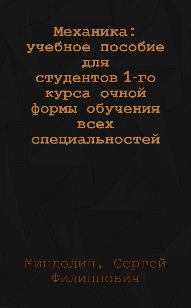 Механика : учебное пособие для студентов 1-го курса очной формы обучения всех специальностей