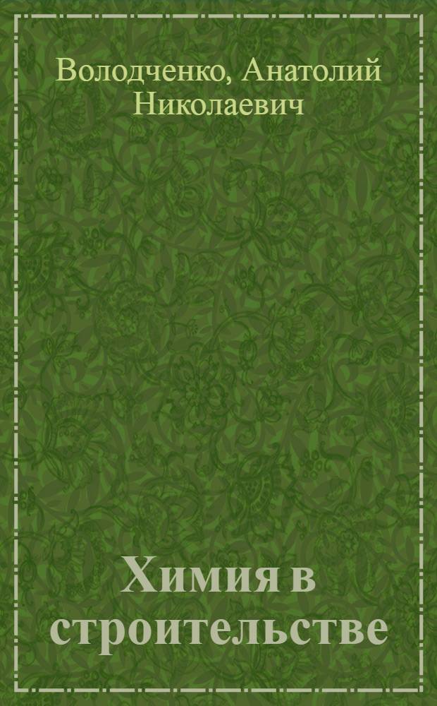 Химия в строительстве : практикум : учебное пособие для студентов, обучающихся по специальности 271101.65 - Строительство уникальных зданий и сооружений
