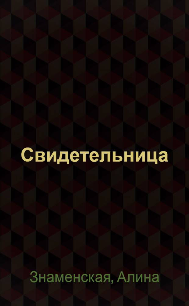 Свидетельница : роман