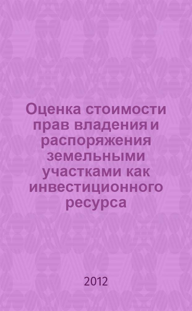 Оценка стоимости прав владения и распоряжения земельными участками как инвестиционного ресурса : автореф. дис. на соиск. учен. степ. к. э. н. : специальность 08.00.05 <Экономика и управление народным хозяйством по отраслям и сферам деятельности>