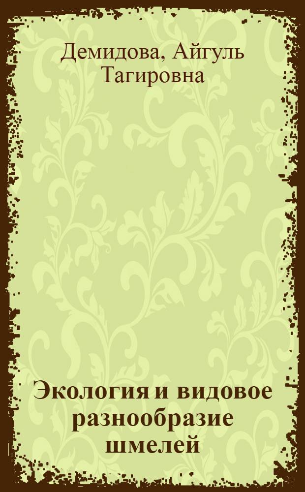 Экология и видовое разнообразие шмелей (Hymenoptera, Apidae, Bombini) Среднеобской низменности : автореф. дис. на соиск. учен. степ. к. б. н. : специальность 03.02.08 <Экология по отраслям>