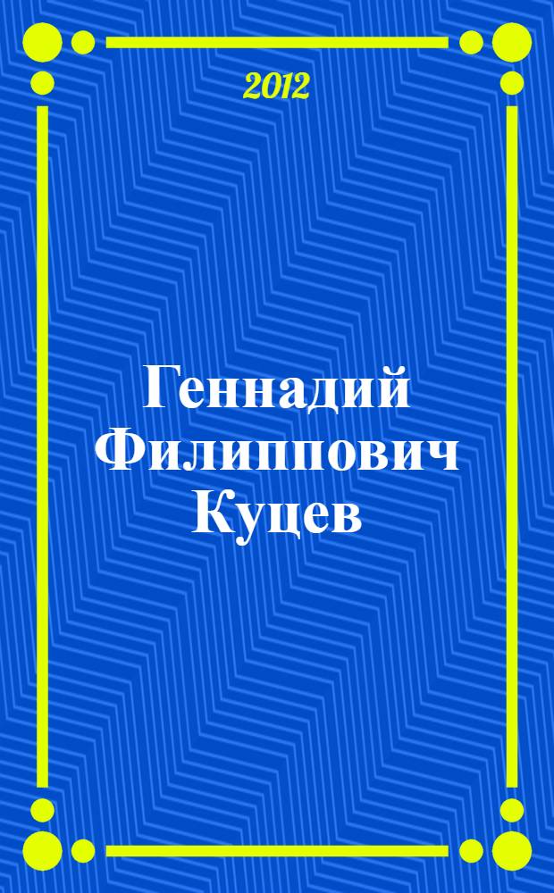 Геннадий Филиппович Куцев (Шафранов-Куцев) : биобиблиографический указатель