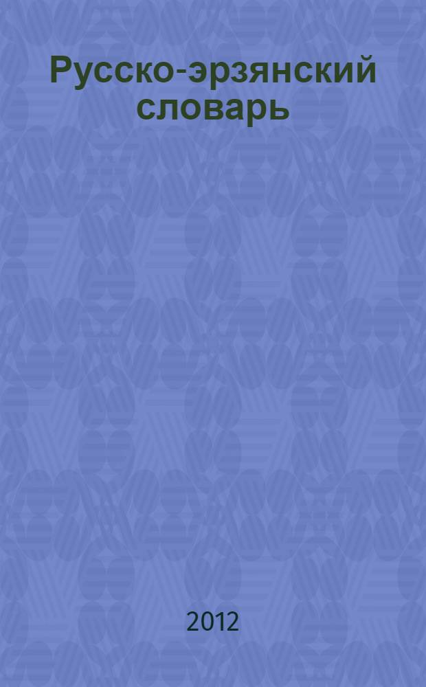 Русско-эрзянский словарь = Рузонь-эрзянь валкс : около 30000 слов