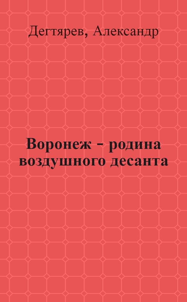 Воронеж - родина воздушного десанта