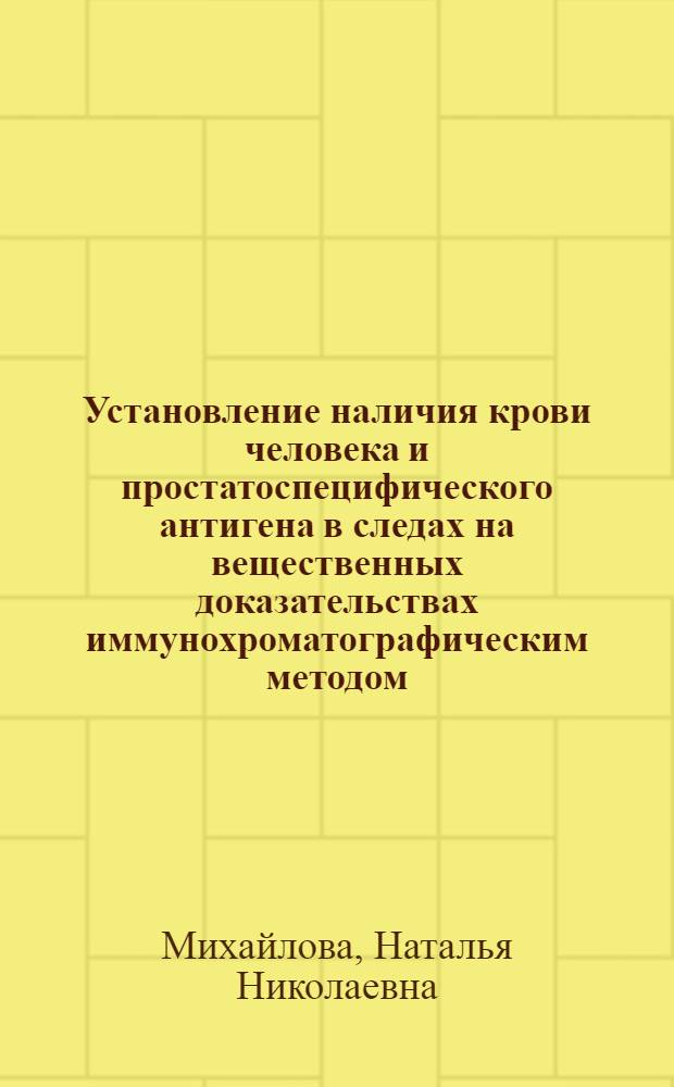 Установление наличия крови человека и простатоспецифического антигена в следах на вещественных доказательствах иммунохроматографическим методом : автореф. дис. на соиск. учен. степ. к. м. н. : специальность 14.03.05 <Судебная медицина>