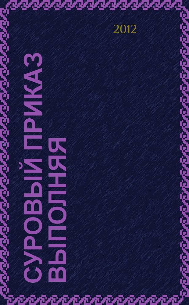 Суровый приказ выполняя : воспоминания участников локальных войн