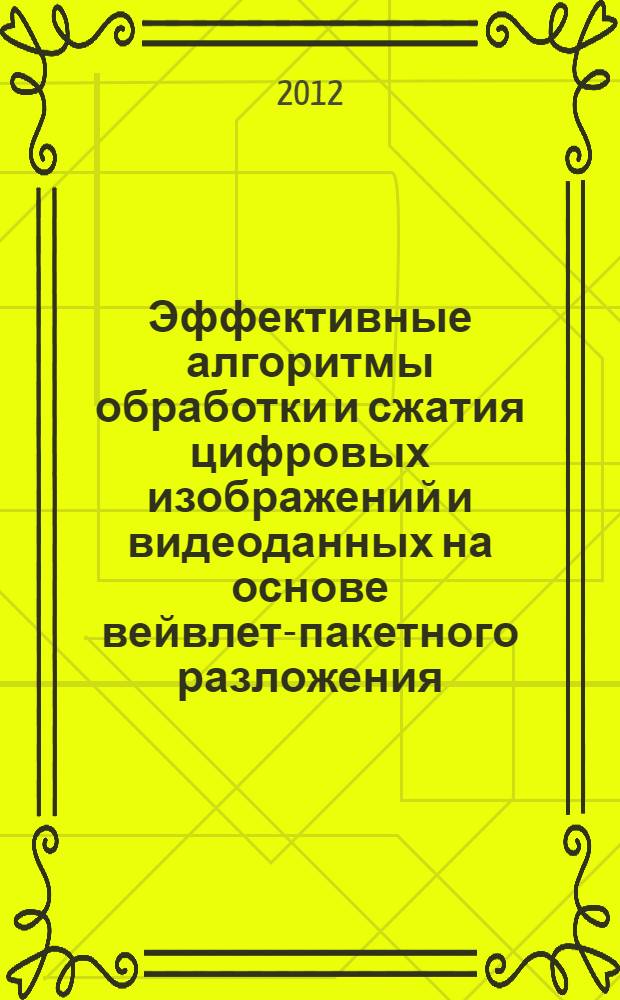 Эффективные алгоритмы обработки и сжатия цифровых изображений и видеоданных на основе вейвлет-пакетного разложения : автореф. дис. на соиск. учен. степ. к. т. н. : специальность 05.12.04 <Радиотехника, в том числе системы и устройства телевидения>