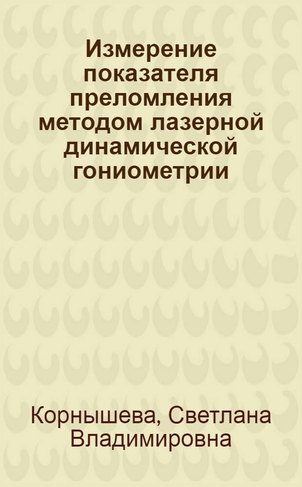 Измерение показателя преломления методом лазерной динамической гониометрии : автореф. дис. на соиск. учен. степ. к. т. н. : специальность 01.04.05 <Оптика>
