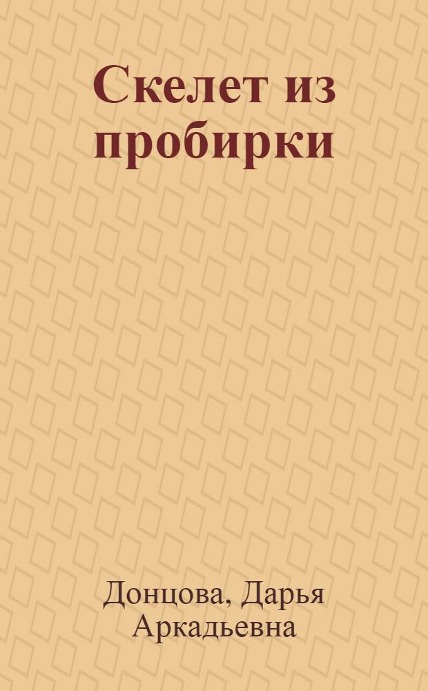 Скелет из пробирки; Микстура от косоглазия: романы / Дарья Донцова