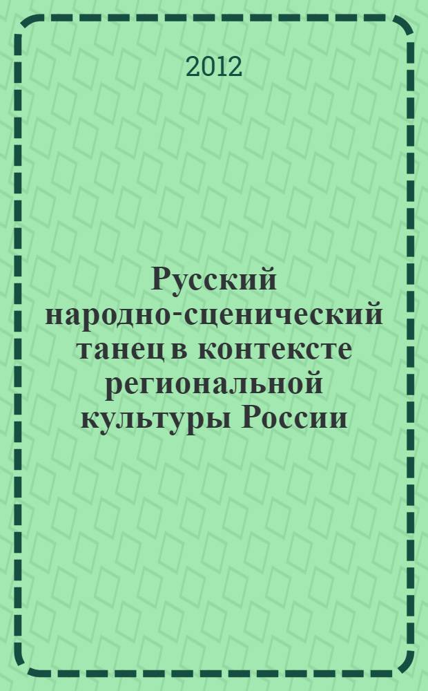 Русский народно-сценический танец в контексте региональной культуры России: традиции и новаторство : автореф. дис. на соиск. учен. степ. к. культуролог. н. : специальность 24.00.01 <Теория и история культуры>