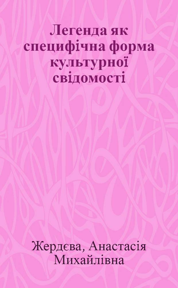 Легенда як специфiчна форма культурноï свiдомостi (на матерiалi кримських текстiв) : автореферат диссертации на соискание ученой степени к.культуролог.н. : специальность 26.00.01