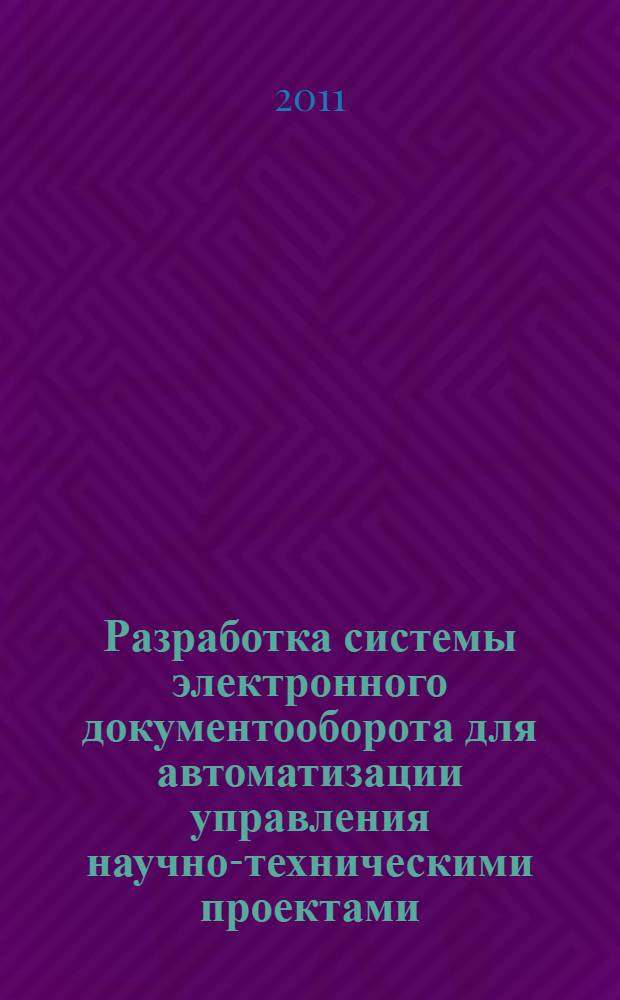 Разработка системы электронного документооборота для автоматизации управления научно-техническими проектами : (на примере Европейской организации ядерных исследований) : автореф. дис. на соиск. учен. степ. к. т. н. : специальность 05.13.01 <Системный анализ, управление и обработка информации по отраслям>