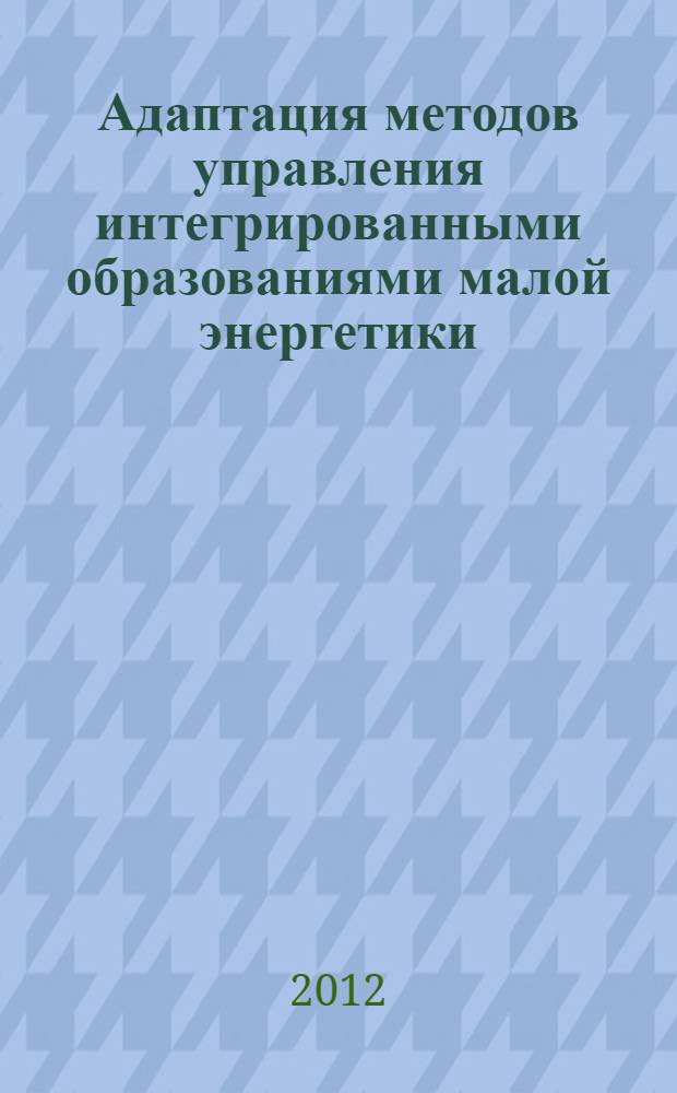 Адаптация методов управления интегрированными образованиями малой энергетики : автореф. дис. на соиск. учен. степ. к. э. н. : специальность 08.00.05 <Экономика и управление народным хозяйством по отраслям и сферам деятельности>