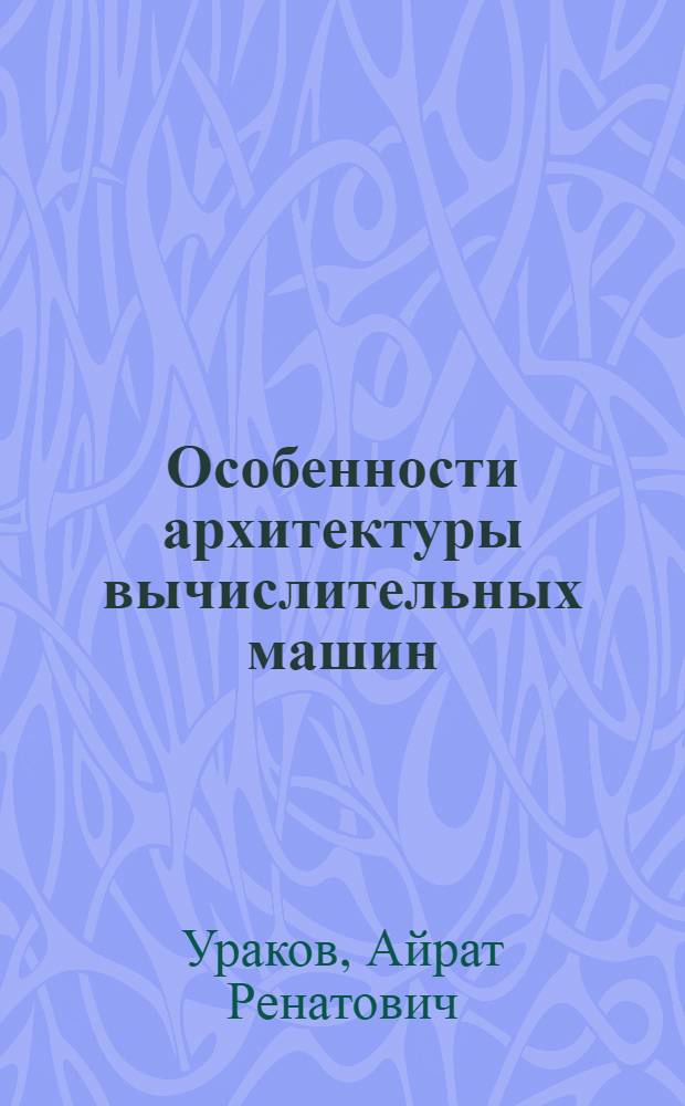 Особенности архитектуры вычислительных машин : учебное электронное издание локального доступа