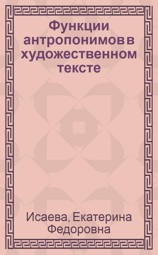 Функции антропонимов в художественном тексте : (на материале произведений испанских и русских авторов) : автореф. дис. на соиск. учен. степ. к. филол. н. : специальность 10.02.20 <Сравнительно-историческое, типологическое и сопоставительное языкознание>