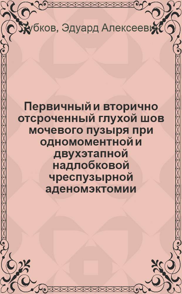 Первичный и вторично отсроченный глухой шов мочевого пузыря при одномоментной и двухэтапной надлобковой чреспузырной аденомэктомии : автореф. дис. на соиск. учен. степ. к. м. н. : специальность 14.01.23 <Урология>
