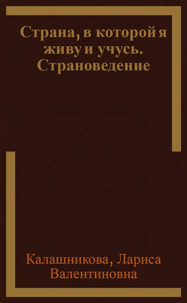 Страна, в которой я живу и учусь. Страноведение : методические указания к практическому занятию по русскому языку как иностранному для студентов подготовительного отделения