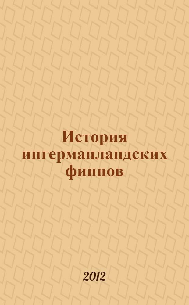 История ингерманландских финнов : сборник статей