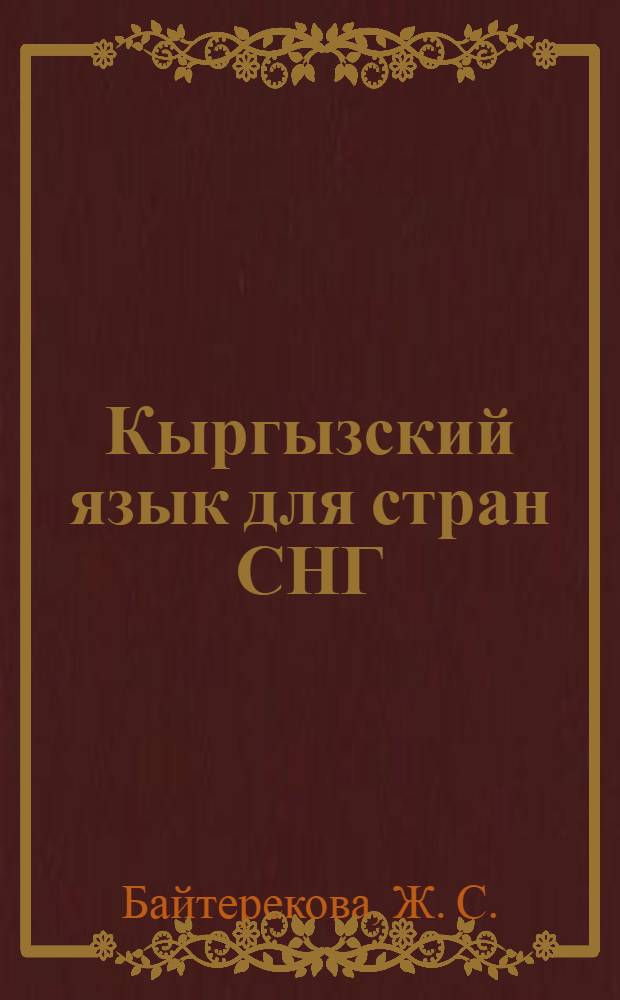 Кыргызский язык для стран СНГ : учебник