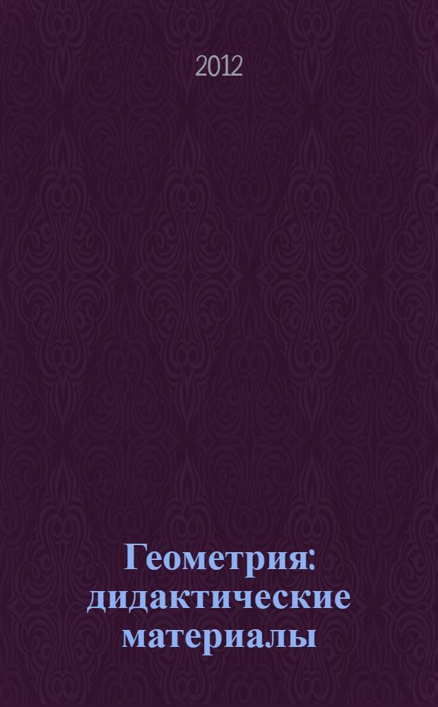 Геометрия : дидактические материалы : 10 класс : базовый и профильный уровни