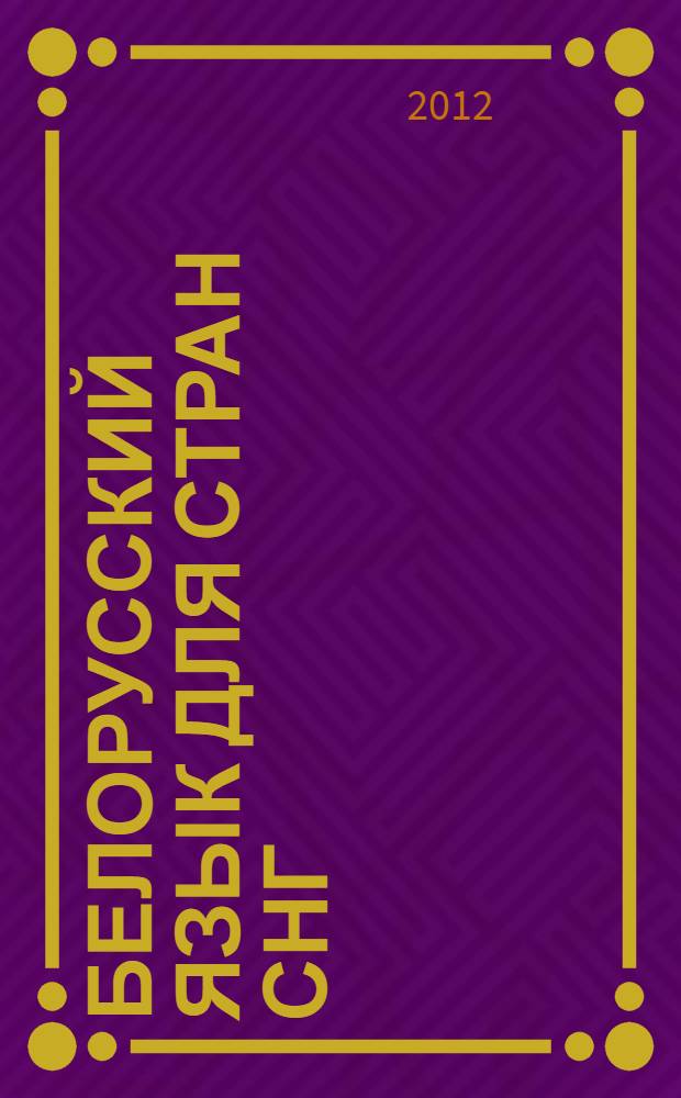 Белорусский язык для стран СНГ : учебник