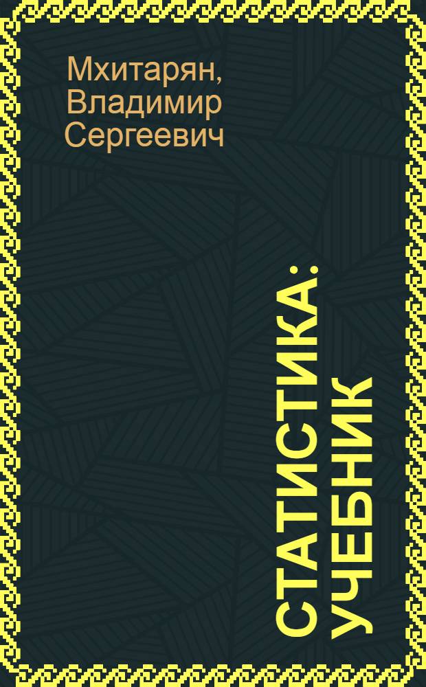 Статистика : учебник : для студентов образовательных учреждений среднего профессионального образования : по специальностям "Экономика, бухгалтерский учет и контроль", "Менеджмент", "Маркетинг"
