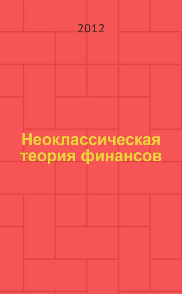 Неоклассическая теория финансов : учебное электронное издание локального доступа