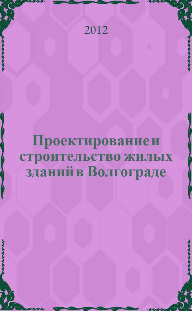 Проектирование и строительство жилых зданий в Волгограде: современная практика : учебное пособие