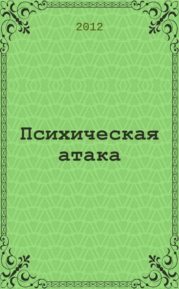 Психическая атака : отряд "Z" голову не теряет : роман