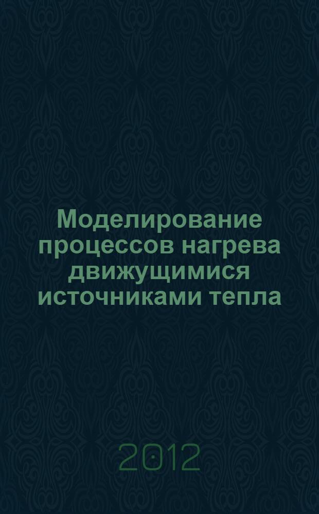 Моделирование процессов нагрева движущимися источниками тепла : лабораторный практикум : учебное электронное издание